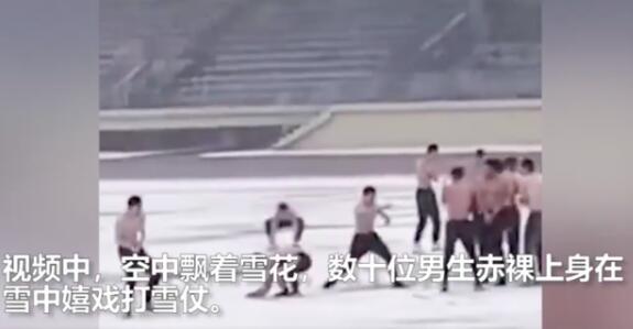 妈妈喊你穿秋裤你却光膀子！高校男生在雪中光膀子打雪仗