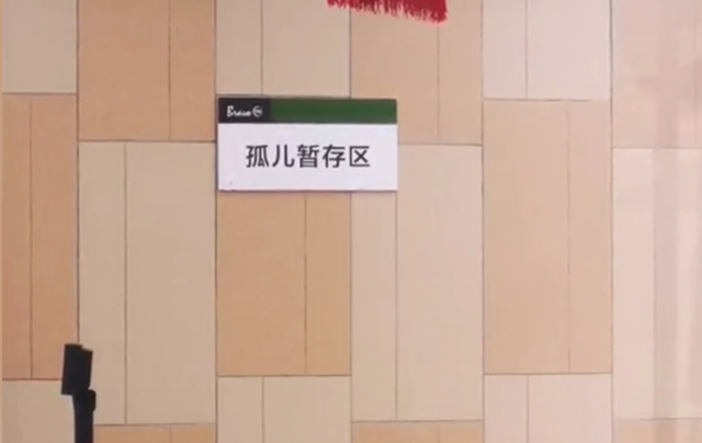 成都一超市张贴孤儿暂存区引热议 网友:一直这么叫