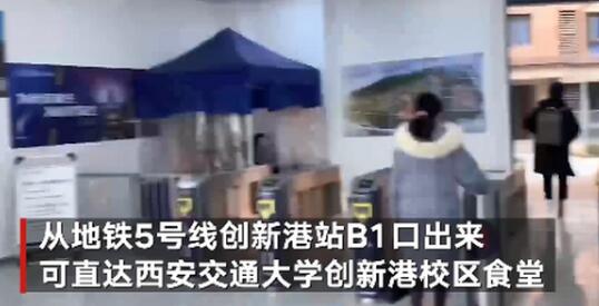 【干饭人的福音】西安一地铁可直达高校食堂，网友：不愧是交通大学
