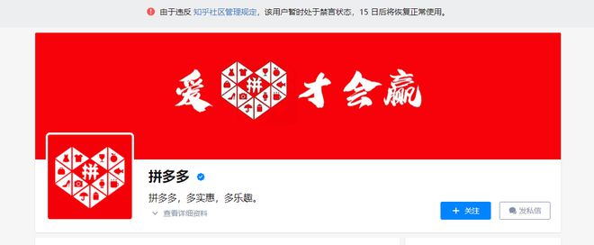 拼多多知乎账号被禁言15天 发布违规内容的竟然不是拼多多员工?