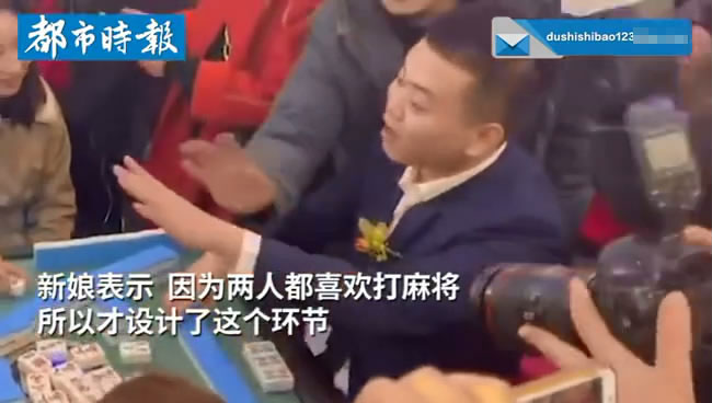 不一样的成都人!新郎接亲被要求先打麻将,三局两胜才能娶新娘