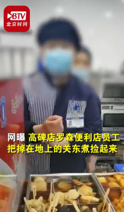 罗森回应关东煮掉地上冲水接着卖 店员:地面每天都擦
