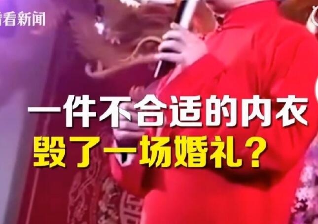 都这样了还能和好？ “内衣不合身迎亲遭拒”双方接受调解