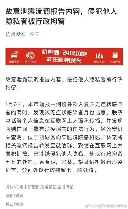 没有医德！杭州某医师故意泄露流调报告被拘5日