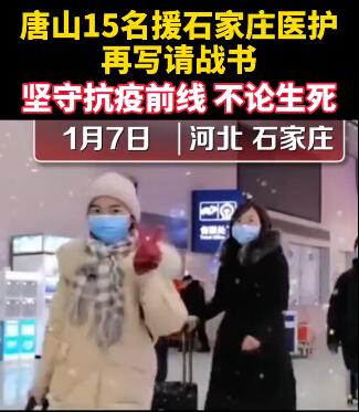 怒赞！15名支援石家庄医护再写请战书：不论生死，不记报酬