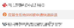 拒绝996被申通辞退当事人回应 向“硬核奋斗”毒鸡汤说不！