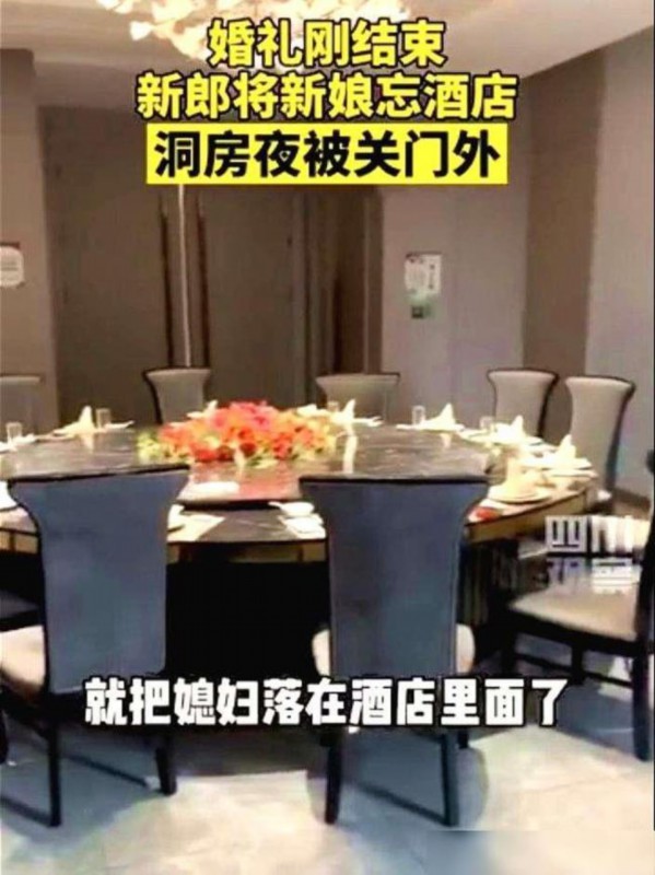【真好嗑】新郎结完婚把新娘忘在酒店,凌晨才跑去认错