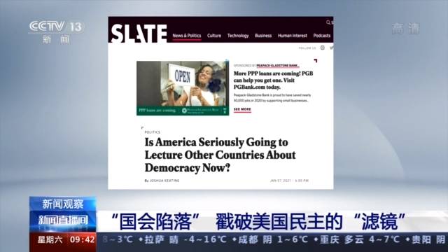 美警对待示威者为何双标？ “国会陷落”戳破美国民主的“滤镜”