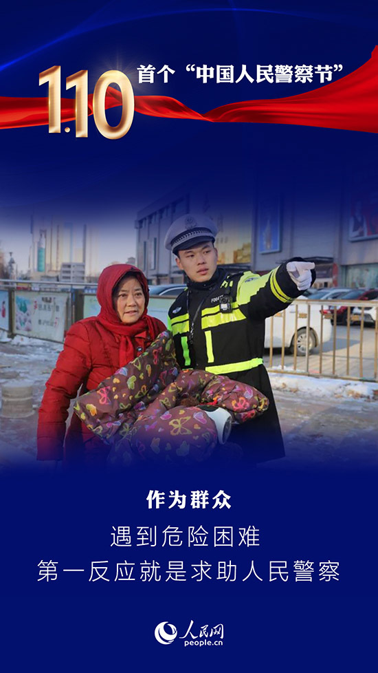 首个中国人民警察节：最动听的“情话”说给你听