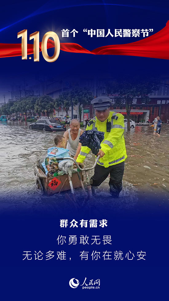 首个中国人民警察节：最动听的“情话”说给你听