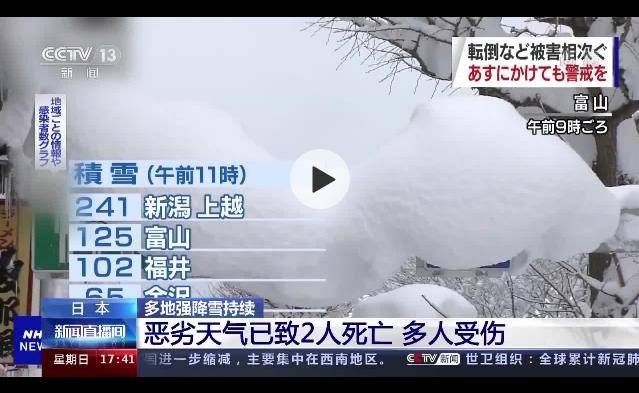 2人死亡 多人受伤！日本多地强降雪持续