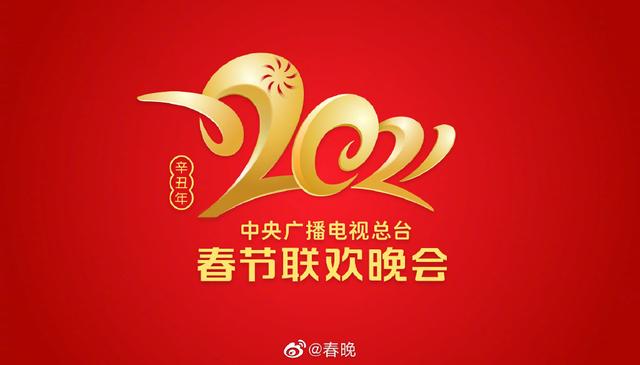 “牛”转乾坤！央视牛年春晚Logo发布 很有设计感