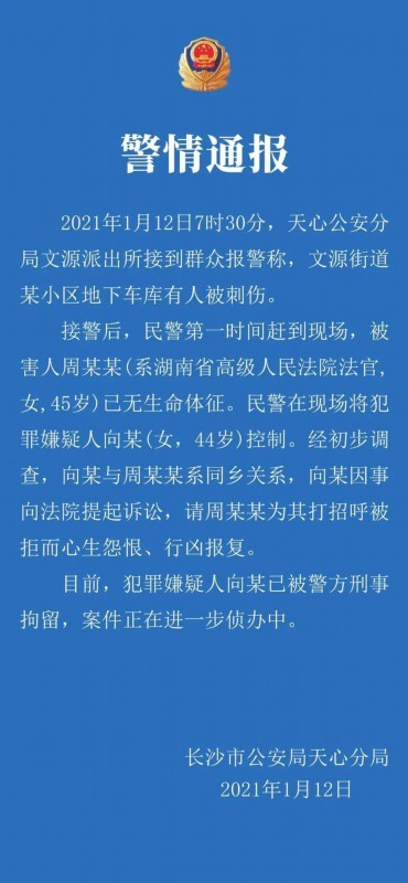 最高法对湖南女法官遇刺发声：春梅凋零，但正义永不褪色！