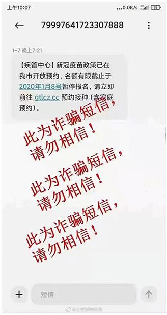 当心“新冠疫苗预约”骗局！这份指南收好