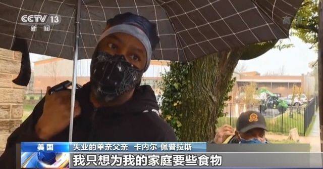 美国就业危机恶化 饥饿人口猛增 民众抱怨救济金难落实