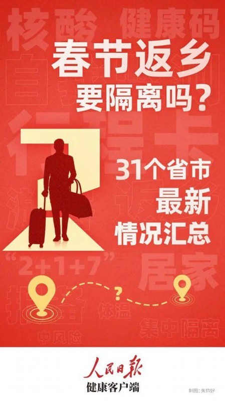 春节能否回家过年? 31个省市最新返乡隔离政策梳理