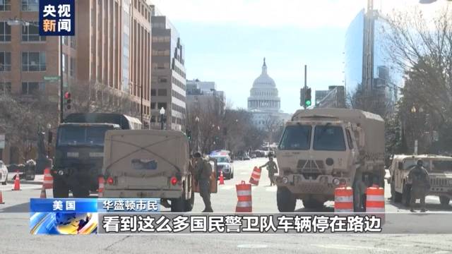 拜登就职典礼在即 美首都严阵以待 华盛顿就好像是战区
