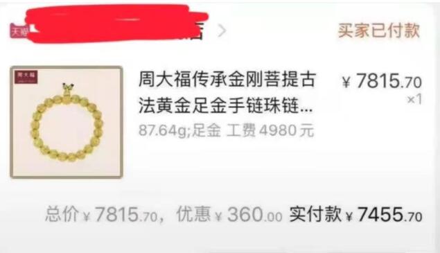 5万手链售7000网友低价“捡漏”！周大福称系页面售价错误 拒绝发货涉嫌违约
