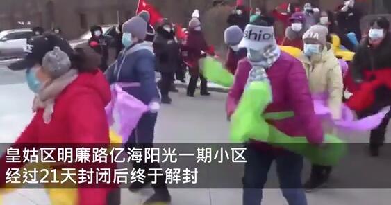 锣鼓喧天！沈阳一小区居民扭秧歌庆祝解封，网友:笑着笑着哭了