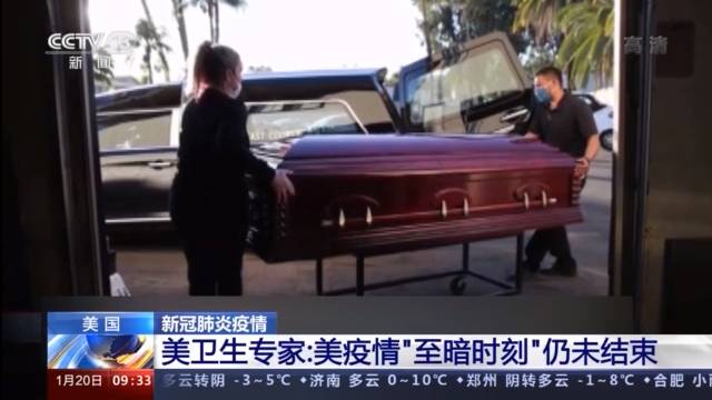 累计死亡超40万例 美卫生专家：“至暗时刻”仍未结束