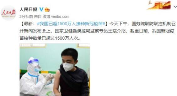 【最新】中国已超1500万人接种新冠疫苗