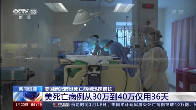 死亡人数迅速上升 美死亡病例从30万到40万仅用36天