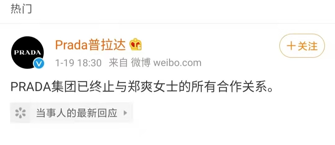【史上最短代言】Prada发声明与郑爽解约：终止所有合作关系