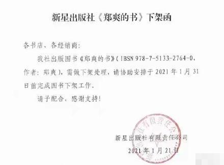 “郑爽代孕委托人”爆料：还欠6.8万美元服务费 出版社发函要求下架郑爽的书