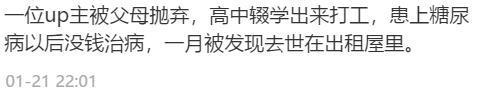 唏嘘！“没人看的UP主”被曝去世引关注 被父母抛弃后的人生太惨了