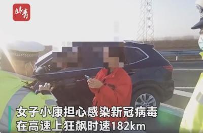 女子担心感染新冠在高速超速狂飙 最终被罚款1000元记12分
