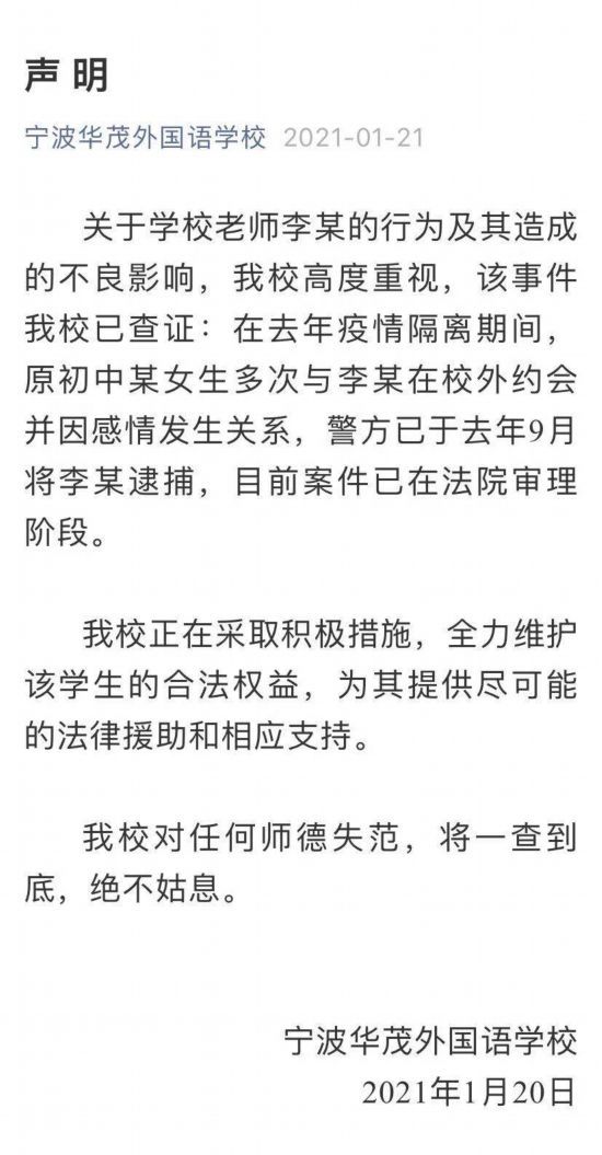 宁波一老师与初中生发生关系被逮捕 校方回应,具体说了什么？