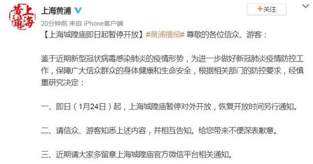 上海城隍庙自1月24日起暂停开放 恢复开放时间另行通知