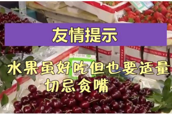 女子5天吃6斤车厘子中毒 进食过多引起铁或氰化物中毒