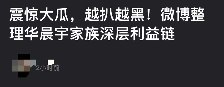 华晨宇大伯被曝贪污近2亿,阻挠患病工人上访,单位车撞人后不管