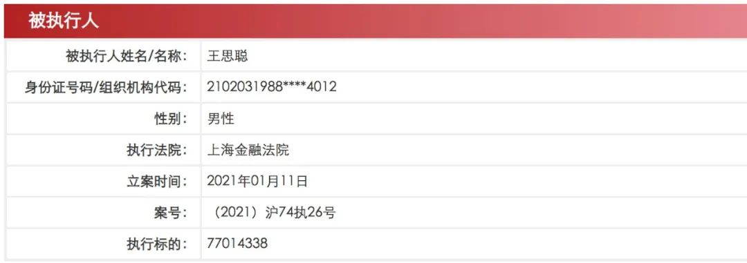 王思聪再度被执行：因替他人担保 标的超7700万元