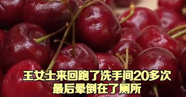 女子5天吃6斤车厘子中毒 还想“车厘子自由”么？