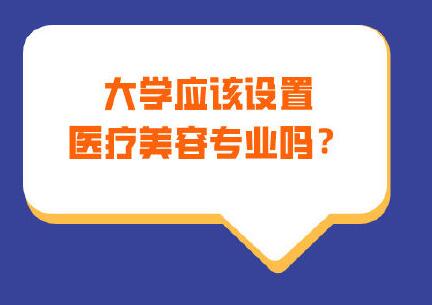教育部大力支持医美专业进大学 医疗美容具体是指什么？