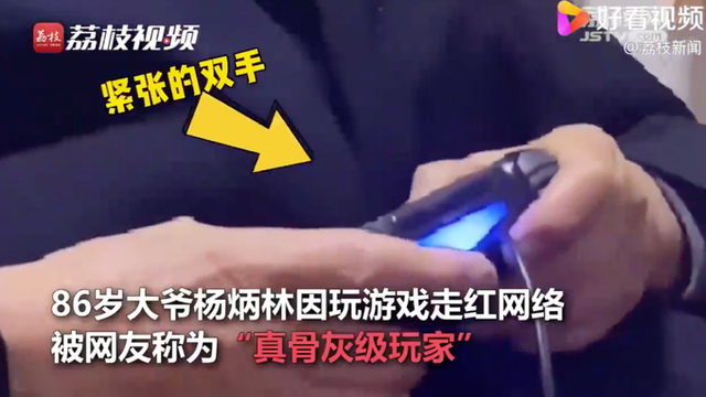 86岁大爷玩通关几百款游戏 这就是人老后想要的样子