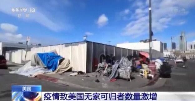 疫情之下美国贫富差距进一步拉大 无家可归者数量激增