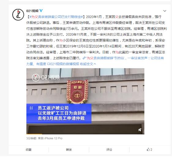 很温暖的结果！为父奔丧被辞案公司已支付赔偿金