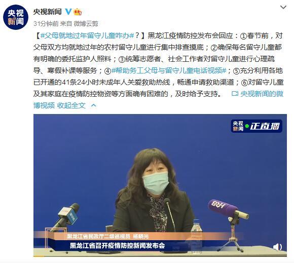 父母就地过年留守儿童咋办?这6条举措给人们吃下定心丸