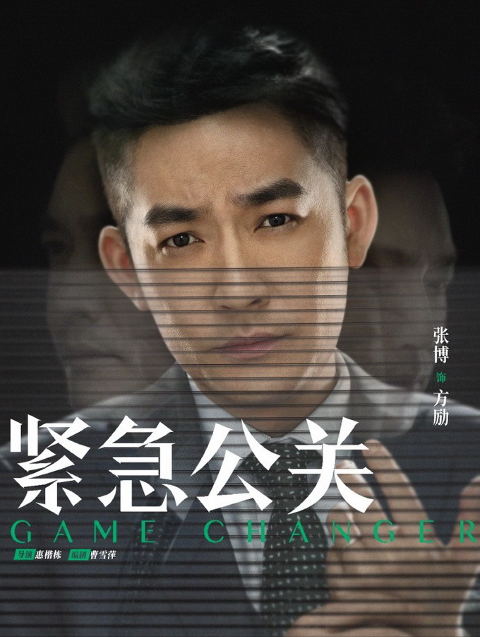 《紧急公关》热播 张博挨