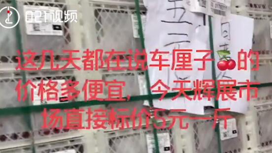 冲上热搜！上海车厘子现五元一斤骨折价，真正实现了车厘子自由