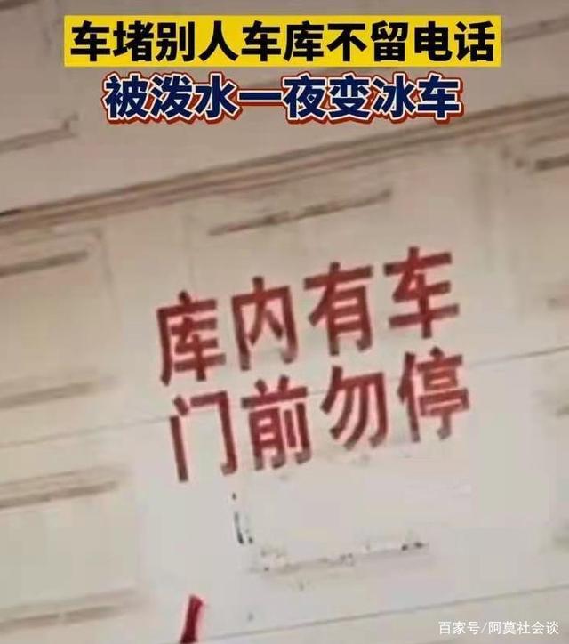 怒赞!堵车库门不留电话被泼水成