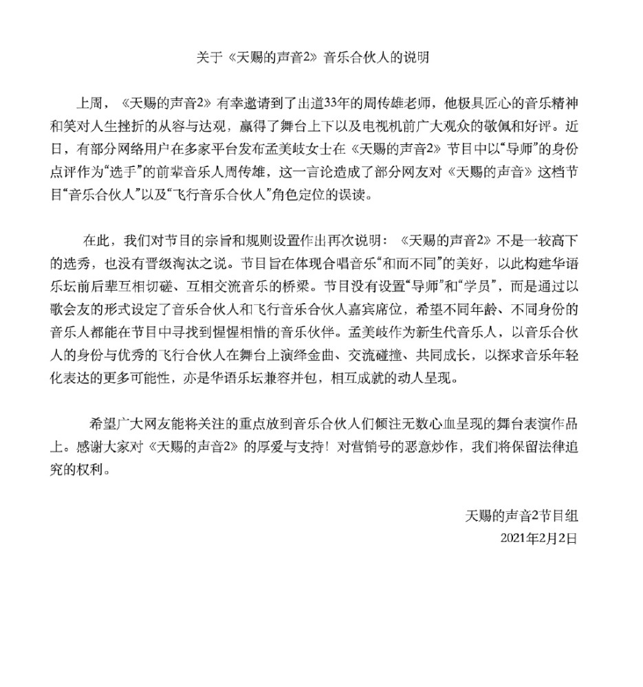 天赐的声音节目组声明,孟美岐方否认当导师点评周传雄