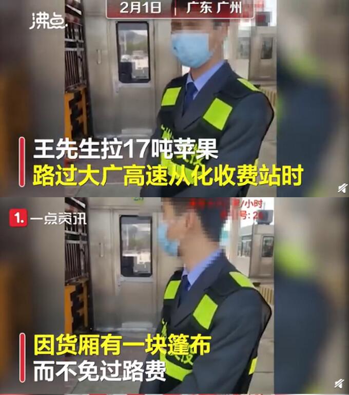 男子运17吨苹果因40斤篷布被收过路费，具体情况有专人跟进。