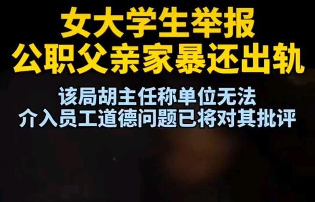 令人震惊！女大学生举报公职父亲出轨家暴