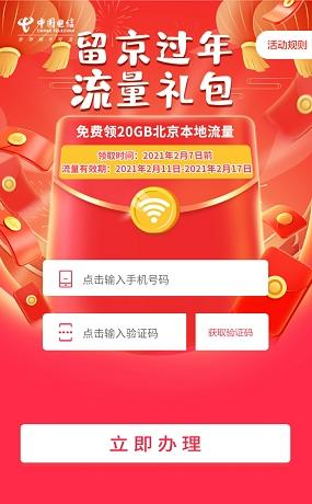 【就地过年补贴大礼包】北京20G免费流量开领！