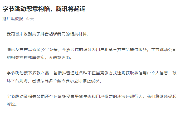 又“掐”起来了！腾讯回应抖音起诉:恶意构陷 