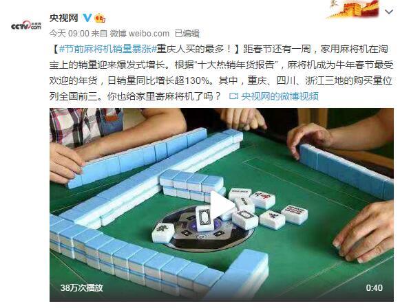 终于有时间搓一把了！春节前麻将机销量暴涨 哪个省份卖的最好？